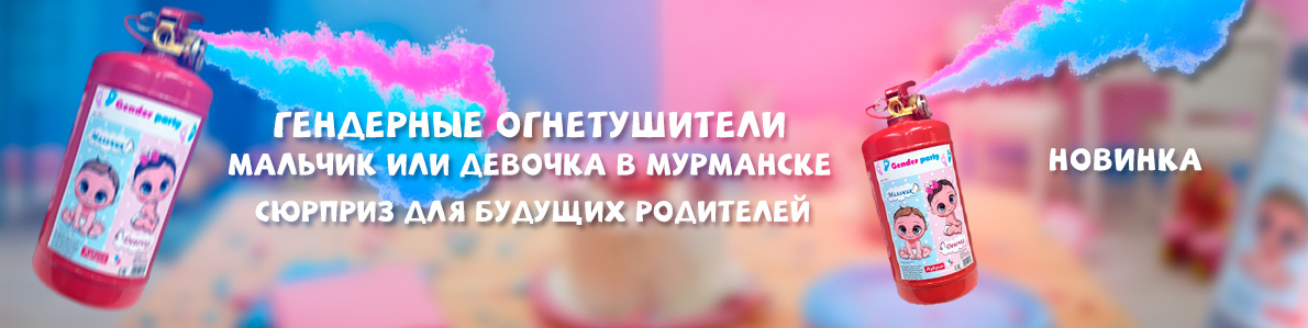 Огнетушители для гендер пати в Мурманске