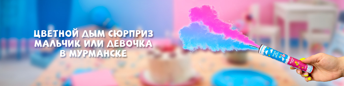 Цветной дым определение пола в Мурманске