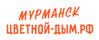 Мурманск.цветной-дым.рф